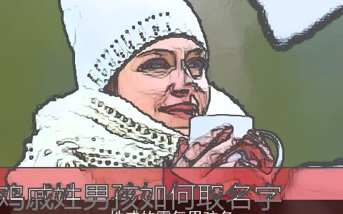 姓戚的霸气男孩名