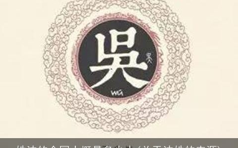 姓沈的全国大概是多少人(关于沈姓的来源)