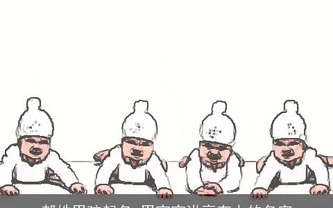 郝姓男孩起名 男宝宝洪亮有力的名字