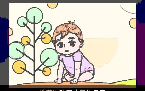 姓艾男孩有才气的名字