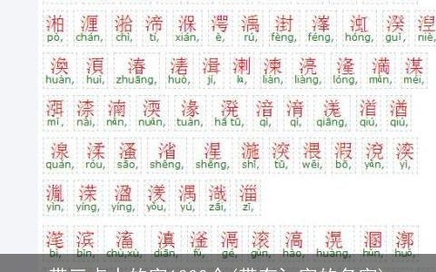 带三点水的字1000个(带有氵字的名字)
