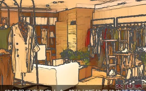 欧韩服装店名字大全 简约好听的服装店铺名称