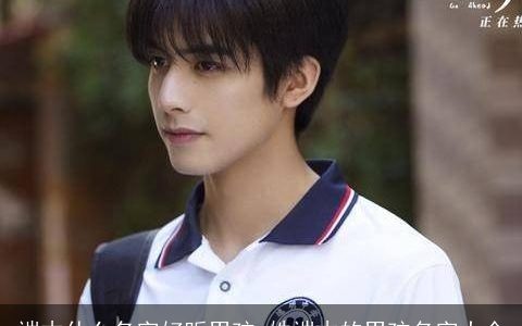 端木什么名字好听男孩 姓端木的男孩名字大全