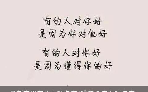 最新带思字的女孩名字(唯美叠字女孩名字)