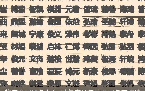 物流公司取名大全 帅气有涵养的公司名字精选