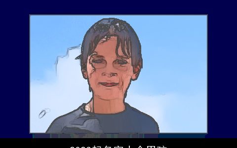 2024起名字大全男孩