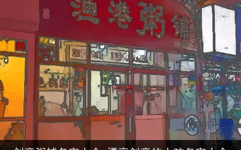 创意粥铺名字大全 漂亮创意的小孩名字大全