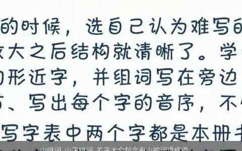 山组词 山字组词 名字大全包含有山的词语成语 温柔文静包含有山的词语成语宝宝起名网叁的成语名