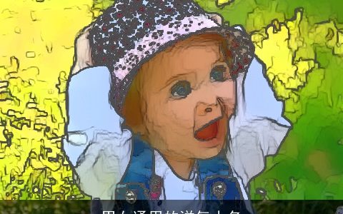 男女通用的洋气小名