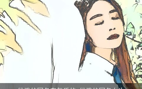 优雅的网名有气质的 优雅的网名女生