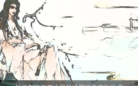 钟姓男孩名字古风钟姓男孩名字钟礼睿