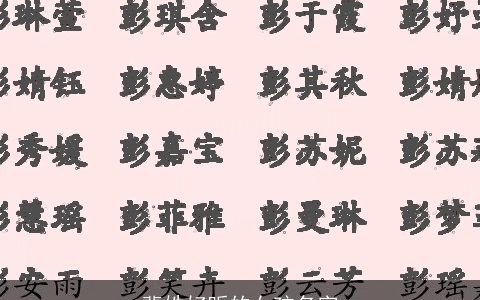 裴姓好听的女孩名字