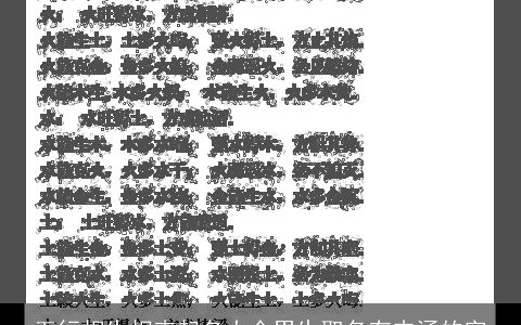 五行相生相克起名大全男生取名有内涵的字