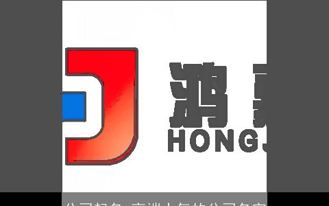 公司起名 高端大气的公司名字