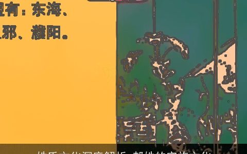 姓氏文化深度解析_郝姓的宗族文化