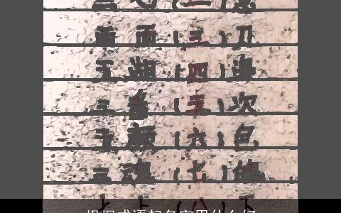 根据成语起名字用什么好