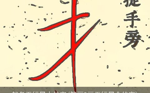 起名五行属木的字(笔画9画五行属金的字)