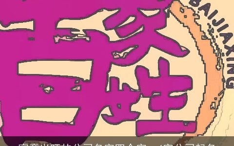 寓意兴旺的公司名字四个字  4字公司起名