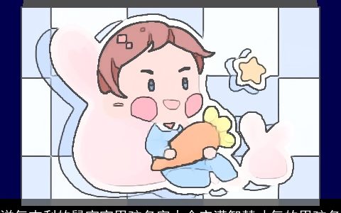 洋气吉利的鼠宝宝男孩名字大全充满智慧才气的男孩名