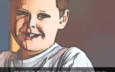 一听就很温柔的男生名字2023版 文质彬彬