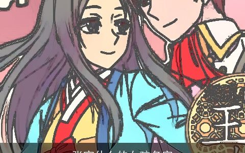 张宝什么的女孩名字