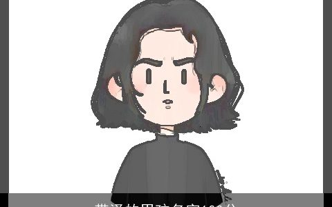 带泽的男孩名字100分