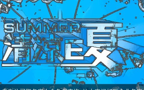 广告公司取名字大全免费查询 让人牢记好听企业名字