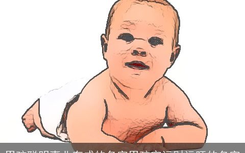 男孩聪明事业有成的名字男孩官运财运旺的名字