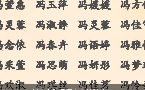 冯姓女孩名字大全2023缺火