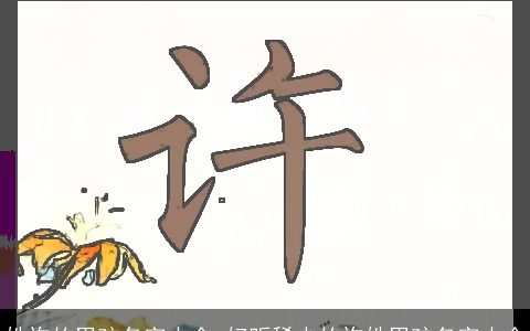 姓许的男孩名字大全 好听稀少的许姓男孩名字大全