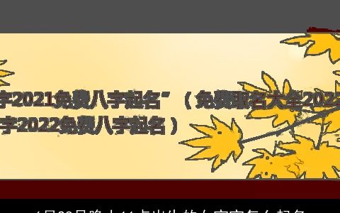 6月28号晚上11点出生的女宝宝怎么起名