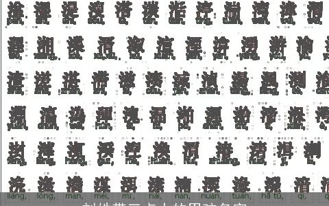 刘姓带三点水的男孩名字