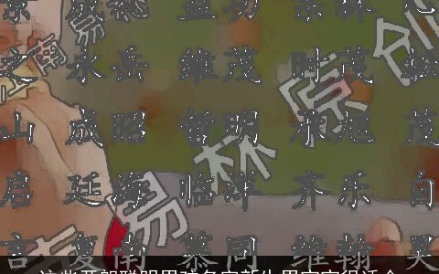 这些开朗聪明男孩名字新生男宝宝很适合