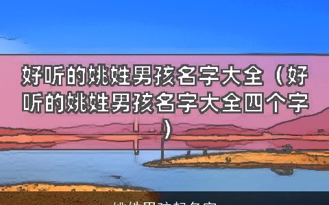 姚姓男孩起名字