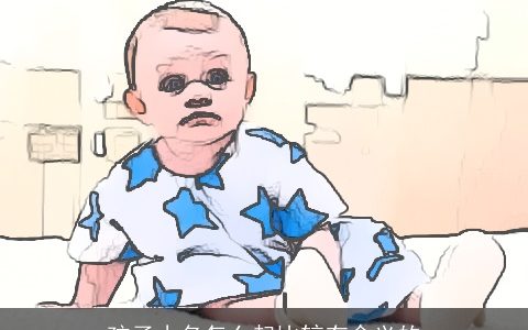 孩子小名怎么起比较有含义的