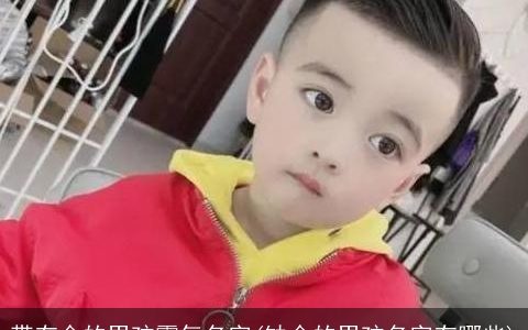 带有金的男孩霸气名字(缺金的男孩名字有哪些)