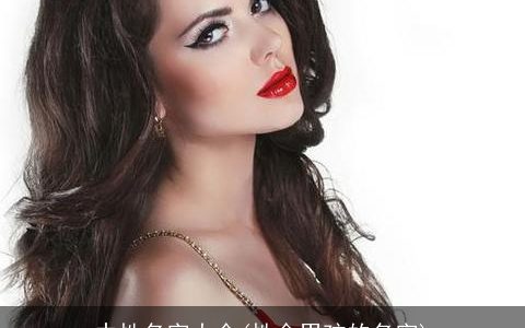 中性名字大全(性金男孩的名字)