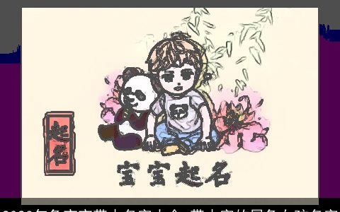 2024年兔宝宝带木名字大全 带木字的属兔女孩名字