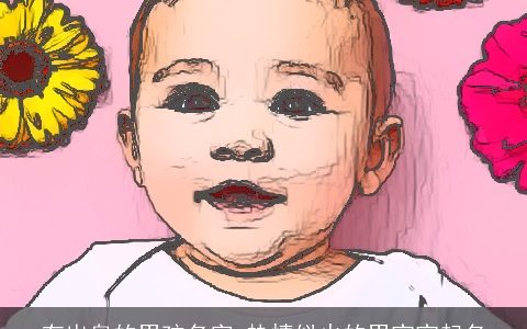 有出息的男孩名字 热情似火的男宝宝起名