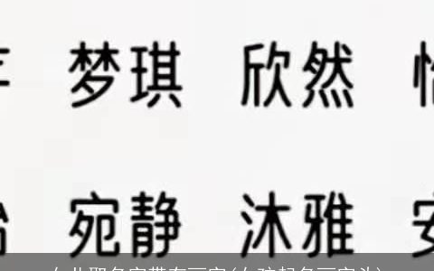 女儿取名字带有丽字(女孩起名丽字头)