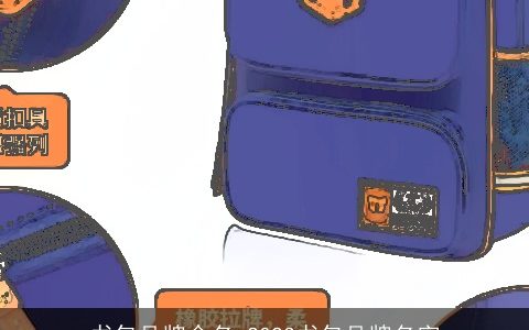 书包品牌命名 2023书包品牌名字