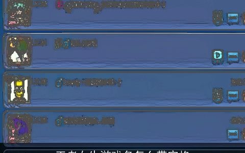 王者女生游戏名怎么带空格