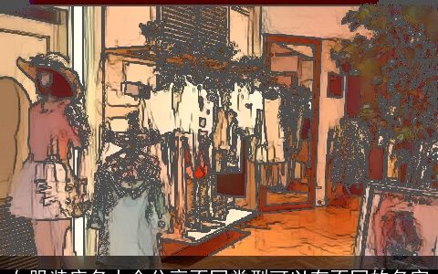 女服装店名大全分享不同类型可以有不同的名字