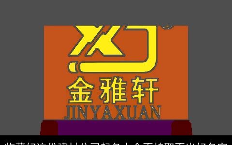 收藏好这份建材公司起名大全不怕取不出好名字