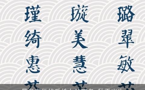 量身定做的乐姓女孩取名_秋天出生