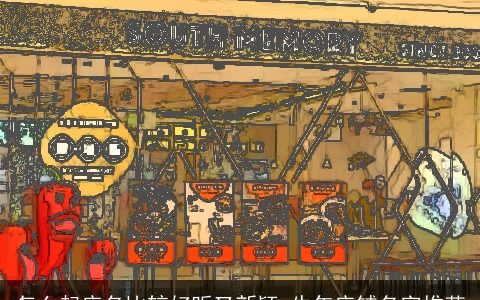 怎么起店名比较好听又新颖 牛年店铺名字推荐