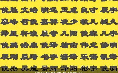 姬姓男孩取名好听的