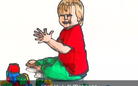 好听的小名男孩2024