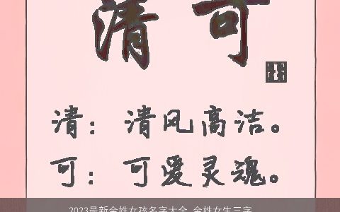 2023最新金姓女孩名字大全 金姓女生三字名合集 吉祥高雅的金姓女孩女生名字大全最新