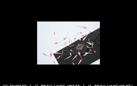 微信昵称女生简短好听(昵称女生简短好听可爱)